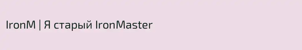 IronM | Я старый IronMaster